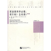 汉语教与学必备:教什么?怎么教?(上)