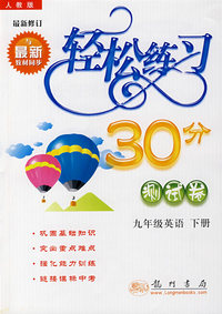 轻松练习30分测试卷：九年级英语下册（最新修订 人教版）