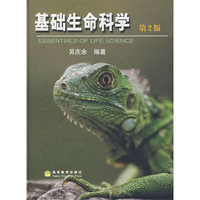 基础生命科学（第2版）精装版