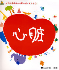 幼儿科学绘本——第一辑 人体篇③心脏