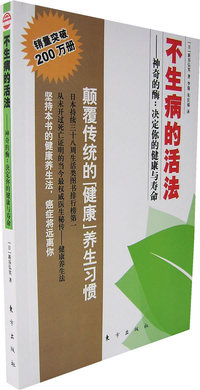 不生病的活法1