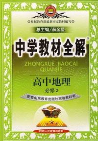中学教材全解：高中地理必修2（山东教育版）