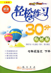 轻松练习30分（测试卷）：七年级语文（下册）（人教版）
