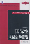 国际性大型活动管理（原书第3版）