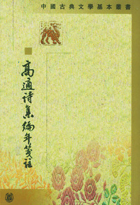 高适诗集编年笺注