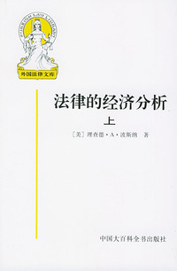 外国法律文库--法律的经济分析 [上下] 11