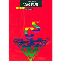 艺术构成大图库--色彩构成