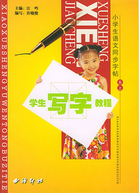 学生写字教程.5上