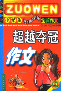 小学生超越夺冠作文(全彩作文)/小学生写作佳品园