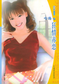 流星族休闲花园丛书·第九辑326：狂情赤恋