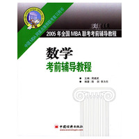 2005年全国MBA联考考前辅导教程：数学考前辅导教程
