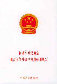 机动车登记规定机动车驾驶证申领和使用规定
