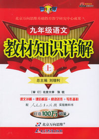教材知识详解：九年级语文（上）（人教实验版）