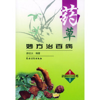 药草妙方治百病