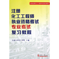 注册化工工程师执业资格考试专业考试·复习教程与模拟试题