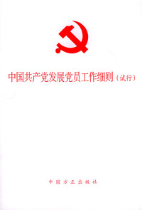 中国共产党发展党员工作细则（试行）