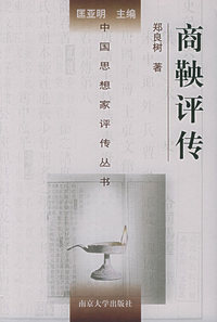 商鞅评传/中国思想家评传丛书