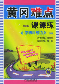 黄冈难点课课练：小学四年级语文（下册）（第二版）