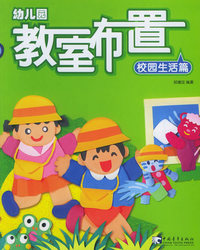 幼儿园教室布置6：校园生活篇