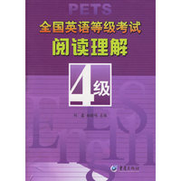 全国英语等级考试阅读理解4级