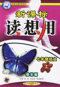 新课标读想用:七年级语文(上)(语文版)