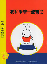 迪克·布鲁纳丛书：我和米菲一起玩：3～7岁（第二辑）