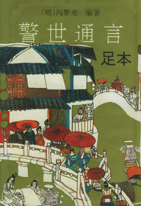 三言两拍（全五册）（初刻拍案惊奇、二刻拍案惊奇、警世通言、醒世恒言、喻世名言）