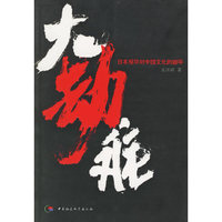 大劫难(日本侵华对中国文化的破坏)