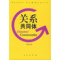 关系共同体