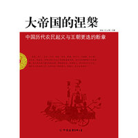 大帝国的涅槃:中国历代农民起义与王朝更迭的断章