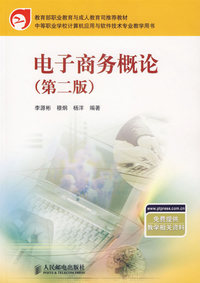 电子商务概论（第二版）