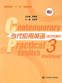 当代应用英语练习与测试(第三册)
