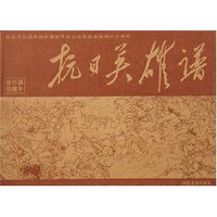抗日英雄谱(连环画收藏本共60册)(精)