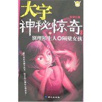 大宇神秘惊奇系列14:别理陌生人·隔壁女孩