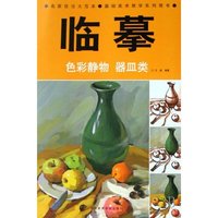 临摹(色彩静物默写)/名家技法大范本(名家技法大范本)