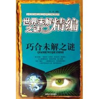 巧合未解之谜/世界未解之谜精编