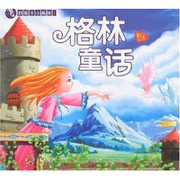 好孩子小画册1-格林童话