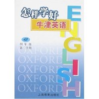 怎样学好牛津英语(4B)