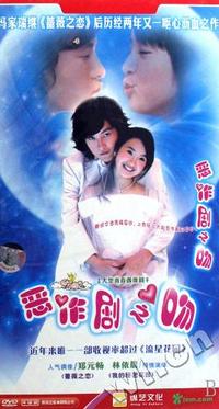 纵艺文化 恶作剧之吻大型青春偶像剧六碟装(DVD)