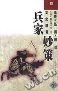 兵家妙策(文史趣苑)