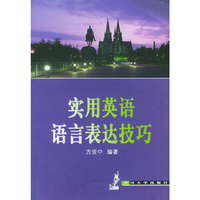 实用英语语言表达技巧