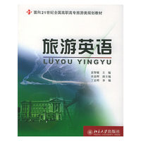 旅游英语——面向21世纪全国高职高专旅游类规划教材