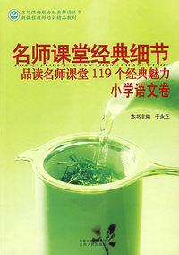 《名师课堂经典细节 小学语文卷》