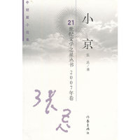 小京(2007年卷中短篇小说集)/21世纪文学之星丛书(21世纪文学之星丛书)