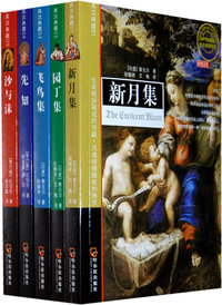 英汉典藏（共五册：园丁集/新月集/先知/沙与沫/飞鸟集）