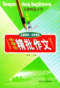 中学生精批作文—首都师范大学名师精批