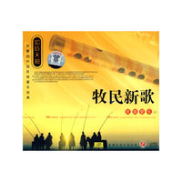 如聆天籁---牧民新歌(民族管乐二)(1碟)