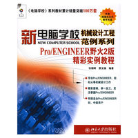Pro\ENGINEER野火2版精彩实例教程(附光盘)/新电脑学校机械设计工程范例系列