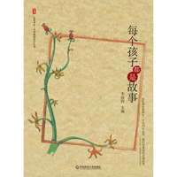 大夏书系·每个孩子都是故事