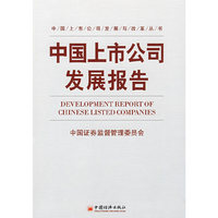 中国上市公司发展报告